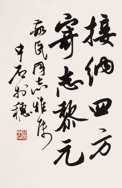 欧阳中石 书法 镜心